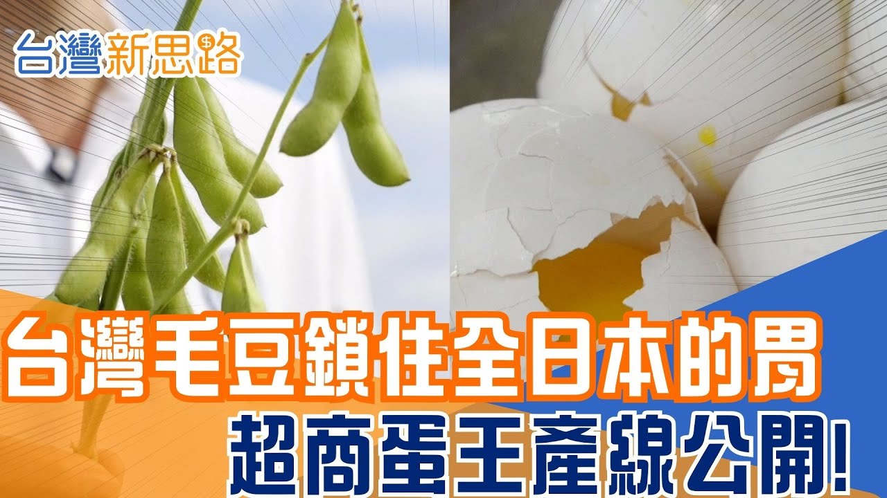 首位富比士農夫在台灣！拇指綠金的生存之道：年產23億 析台灣毛豆如何擊敗關稅與氣候 拒絕隨機 揭開每一顆茶葉蛋背後的工業級產業鏈誕生的銅板奇蹟│【台灣新思路】20260129│三立iNEWS