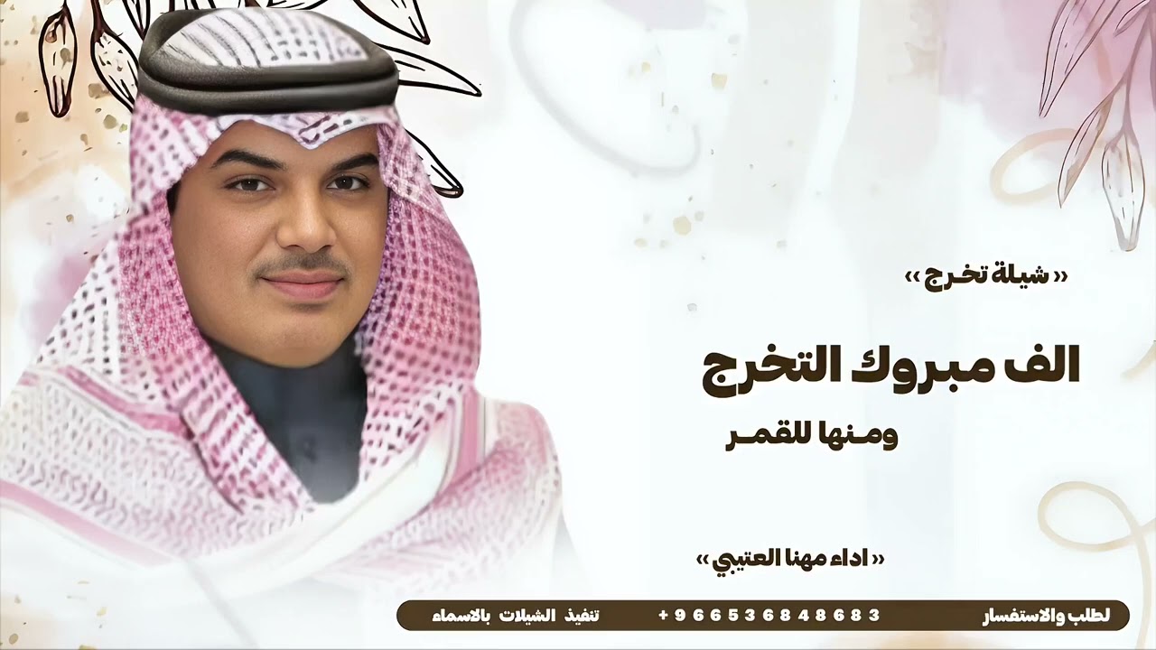 شيلات مهنا العتيبي | الف مبروك التخرج ومنها للقمر | شيلات تخرج 2026