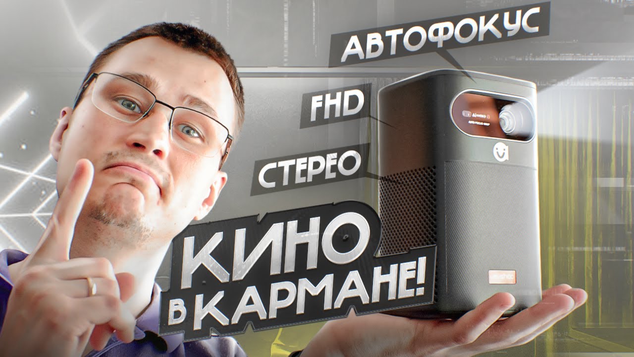 УХ!! Теперь FHD и с АВТОФОКУСОМ! Карманный проектор Vevshao V30 3D на ANDROID