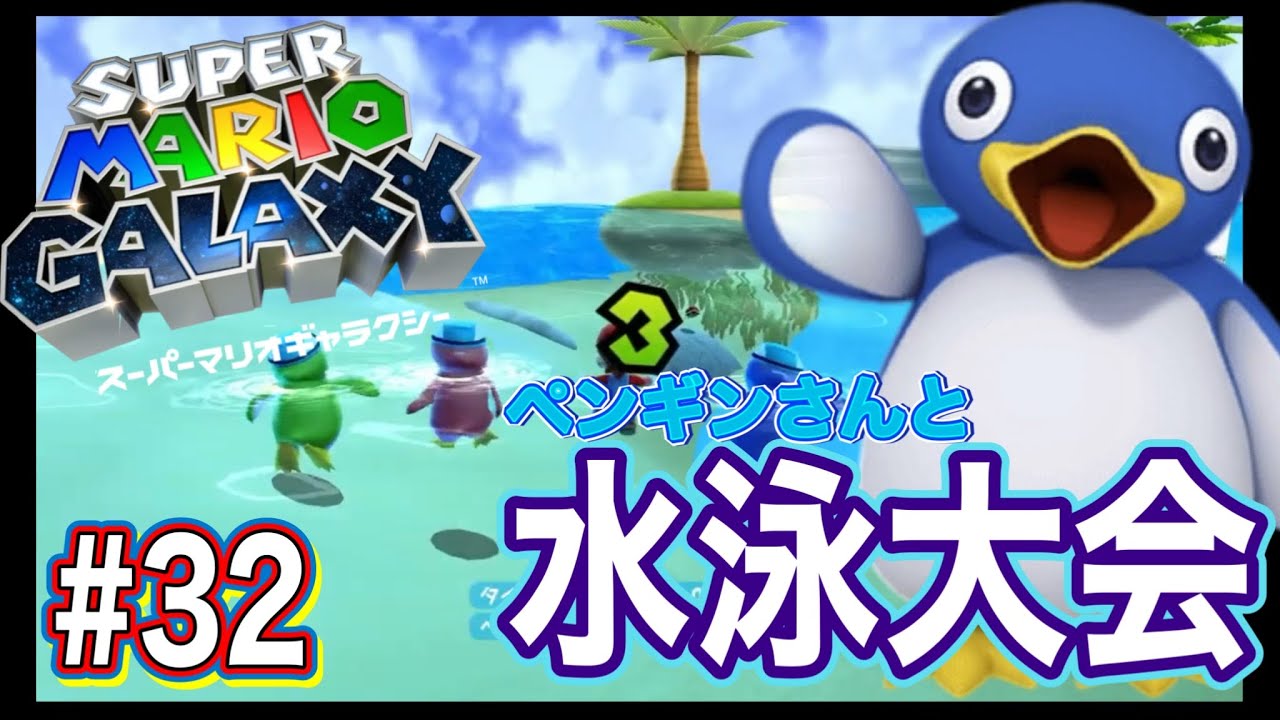 【ペンギンさんと水泳大会！】スーパーマリオギャラクシー #32