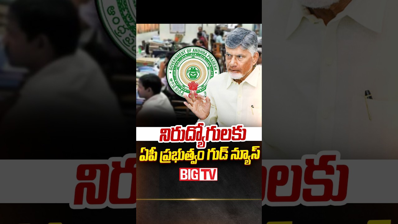 నిరుద్యోగులకు ఏపీ గుడ్ న్యూస్..|AP Government Raises Upper Age Limit for Non Uniform Government Jobs