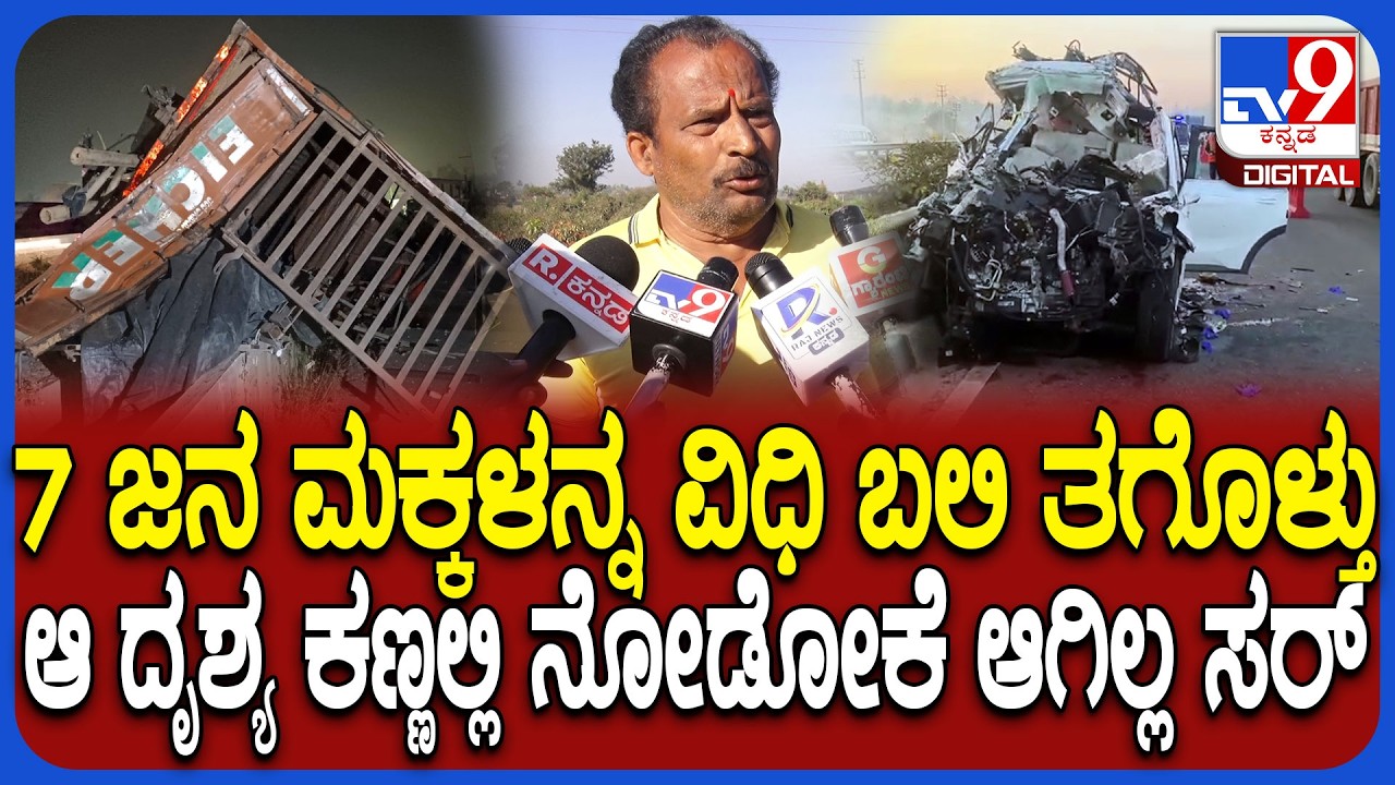 Hosakote Accident: ಪ್ರತಿದಿನ ಈ ರಸ್ತೆಲಿ ಒಬ್ಬರಲ್ಲ ಒಬ್ರು ಪ್ರಾಣ ಬಿಡ್ತಿದ್ದಾರೆ.. ಸ್ಥಳೀಯರ ಆಕ್ರೋಶ | #TV9D