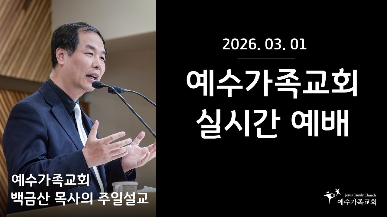 예수가족교회 실시간 예배 실황(20260301)