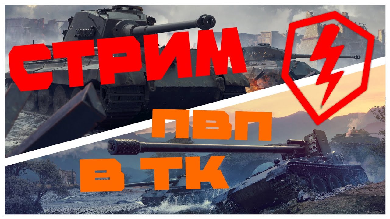 [СТРИМ] [WoT BLITZ] [ПВП в ТК]