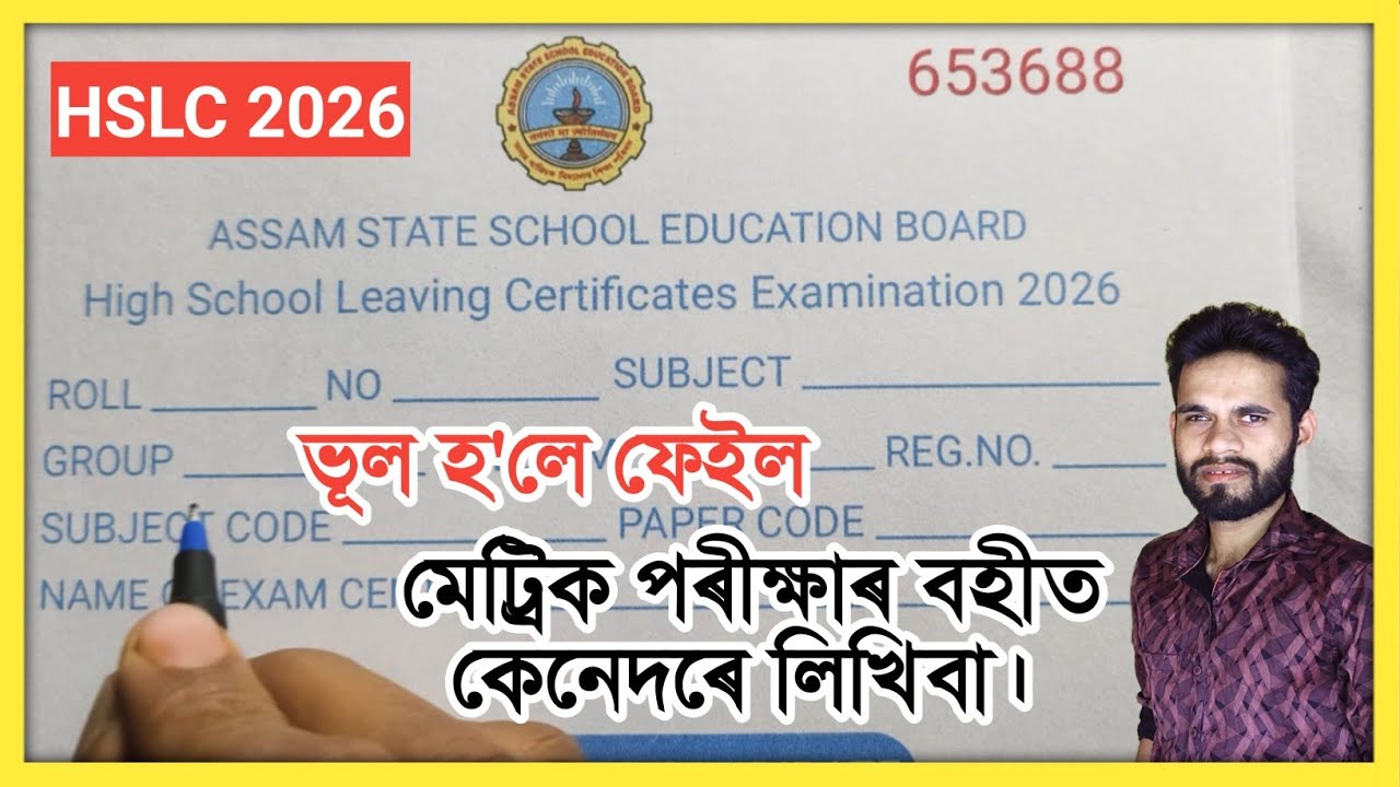 মেট্ৰিক পৰীক্ষাৰ বহীত কেনেদৰে লিখিবা // HSLC 2026 Answer Sheet How to Write Roll No etc.
