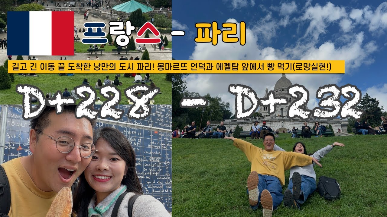 쏭탱부부 | 사회복지사 부부 | 세계여행 서른네번째 여행지 프랑스 파리 🌎 D+228~232