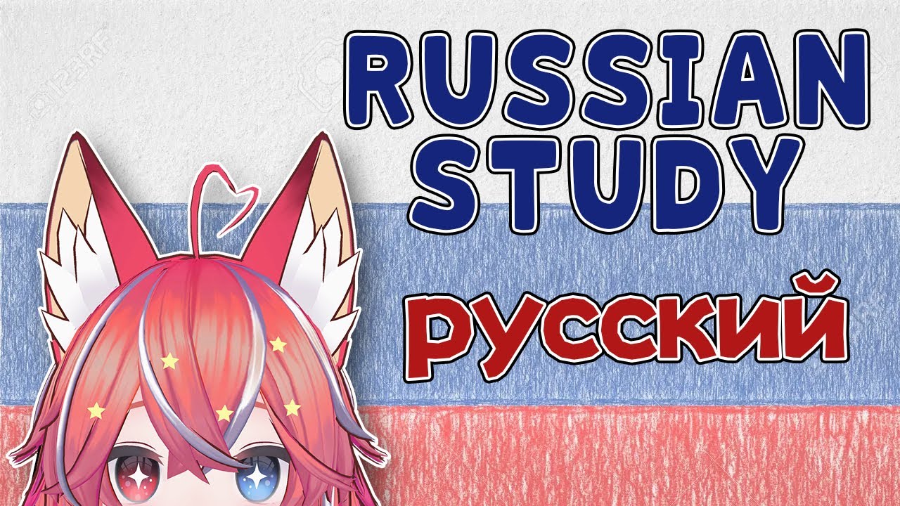 【LANGUAGE】Russian Study !