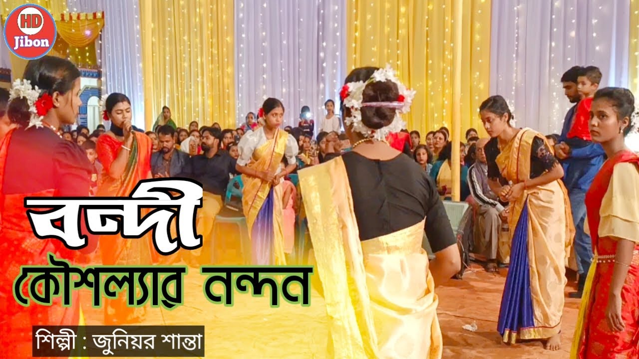 শান্তা দিদির জনপ্রিয় ধামাইল গান - বন্দী কৌশল্যার নন্দন sylheti dhamail gaan Santa 2023