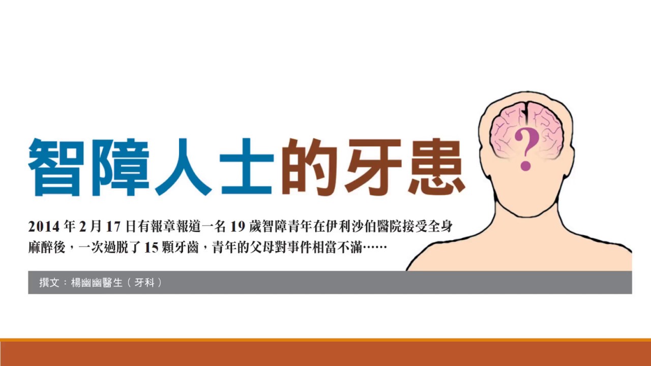 醫藥人 楊幽幽  智障人士的牙患 102 Editor-in-chief Online Journal of Dentistry & Oral Health