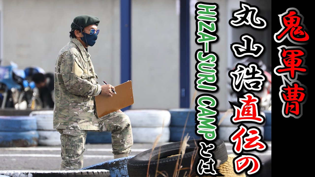 TOPGUNのチャンスは誰にでもある。丸山鬼軍曹直伝！関西HIZA-SURI CAMP｜名阪スポーツランド