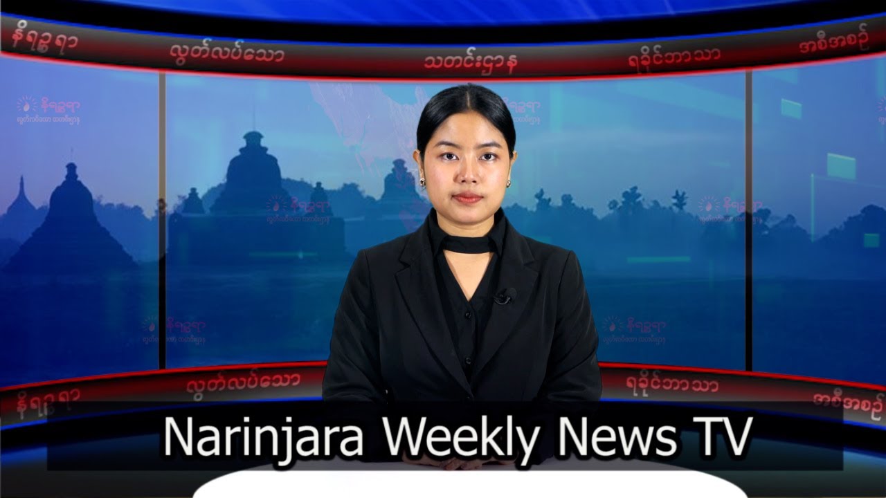 အပတ်စဉ်တင်ဆက်ပေးနေကျ နိရဉ္စရာရခိုင်ဘာသာအစီအစဉ်