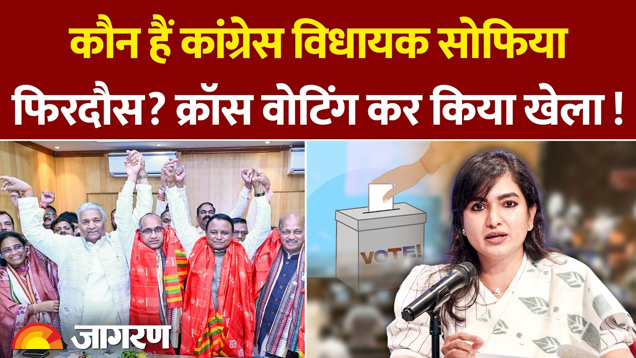 Odisha Rajya Sabha Cross Voting: Congress MLA Sofia Firdous ने BJP के समर्थन में डाला वोट, हुआ खेला!