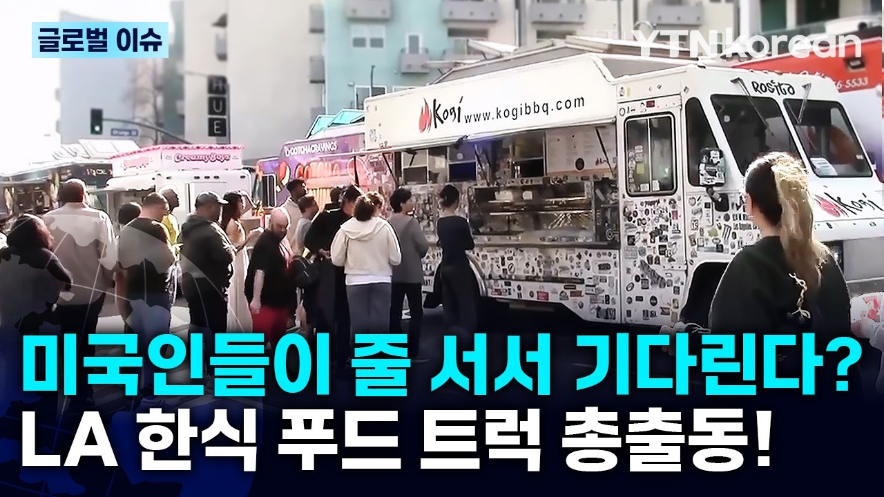 [반복재생] 미국 LA 한복판에서 한국 설 문화 축제를 즐기다! 푸드트럭과 한복 체험 인기 / YTN korean