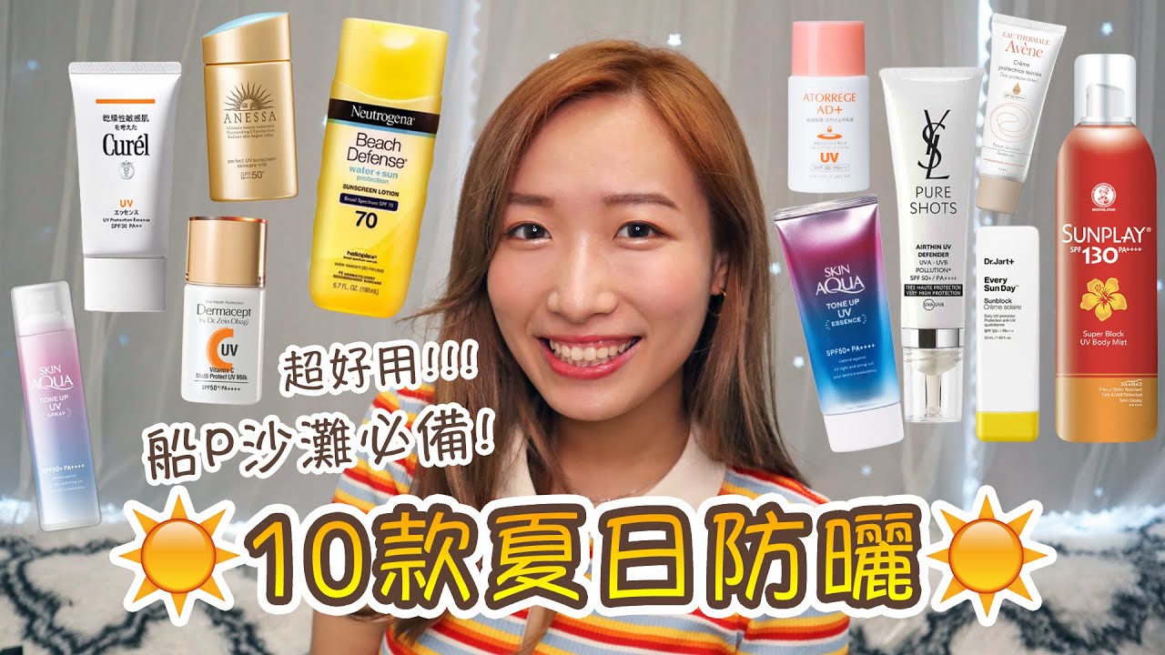 ☀️10款最愛夏日防曬精選🌈｜畢生的好用防曬分享😍｜戶外活動船P沙灘游水必備🏖️｜Brandy's Wonderland