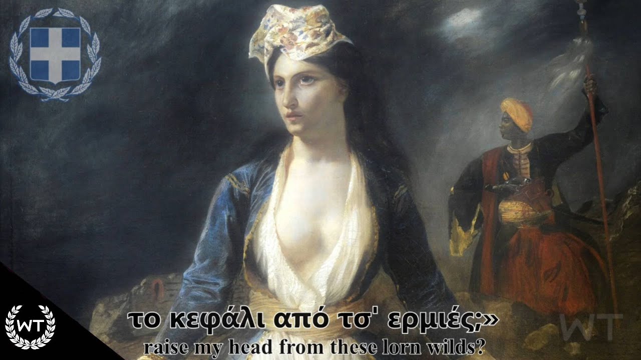 Государственный гимн Греции - Ὕμνος εἰς τὴν Ἐλευθερίαν (расширенная версия)