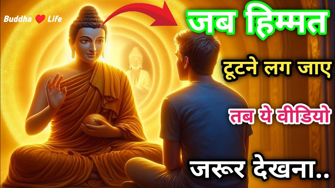 जब हिम्मत टूटने लग जाए, तब यह वीडियो जरूरदेख लेना | Buddha life | Buddhist teachings.