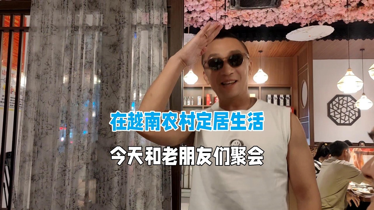 在越南農村定居生活，今天和老朋友們聚會！