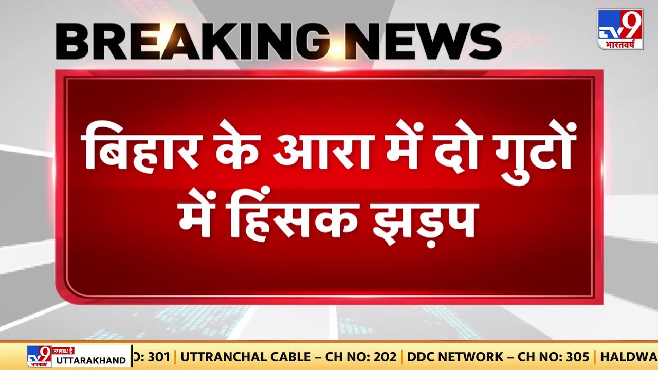 Bihar: बिहार के Arrah में दो गुटों में हिंसक झड़प, सरस्वती पूजा के चंदे के विवाद में तोड़फोड़