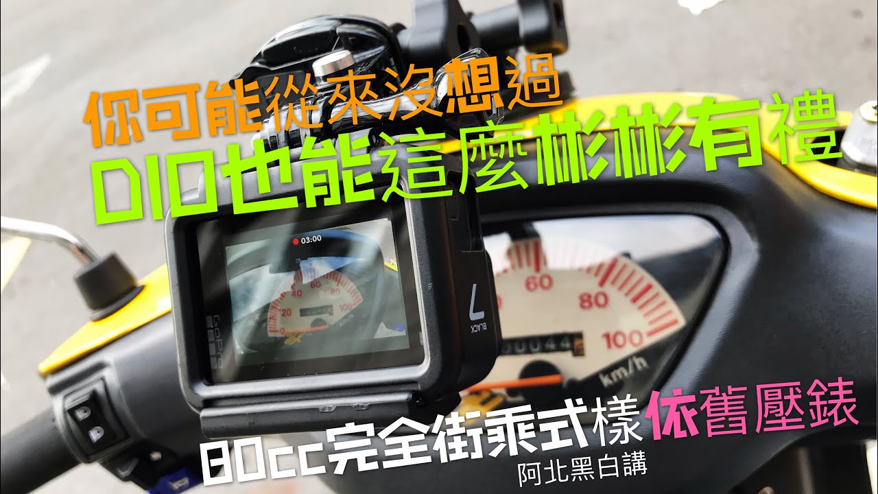 哥騎的東西叫味道，比原廠引擎更耐用的80cc DIO。「重新打造的洞洞框真的有狂，看到下巴都掉了」