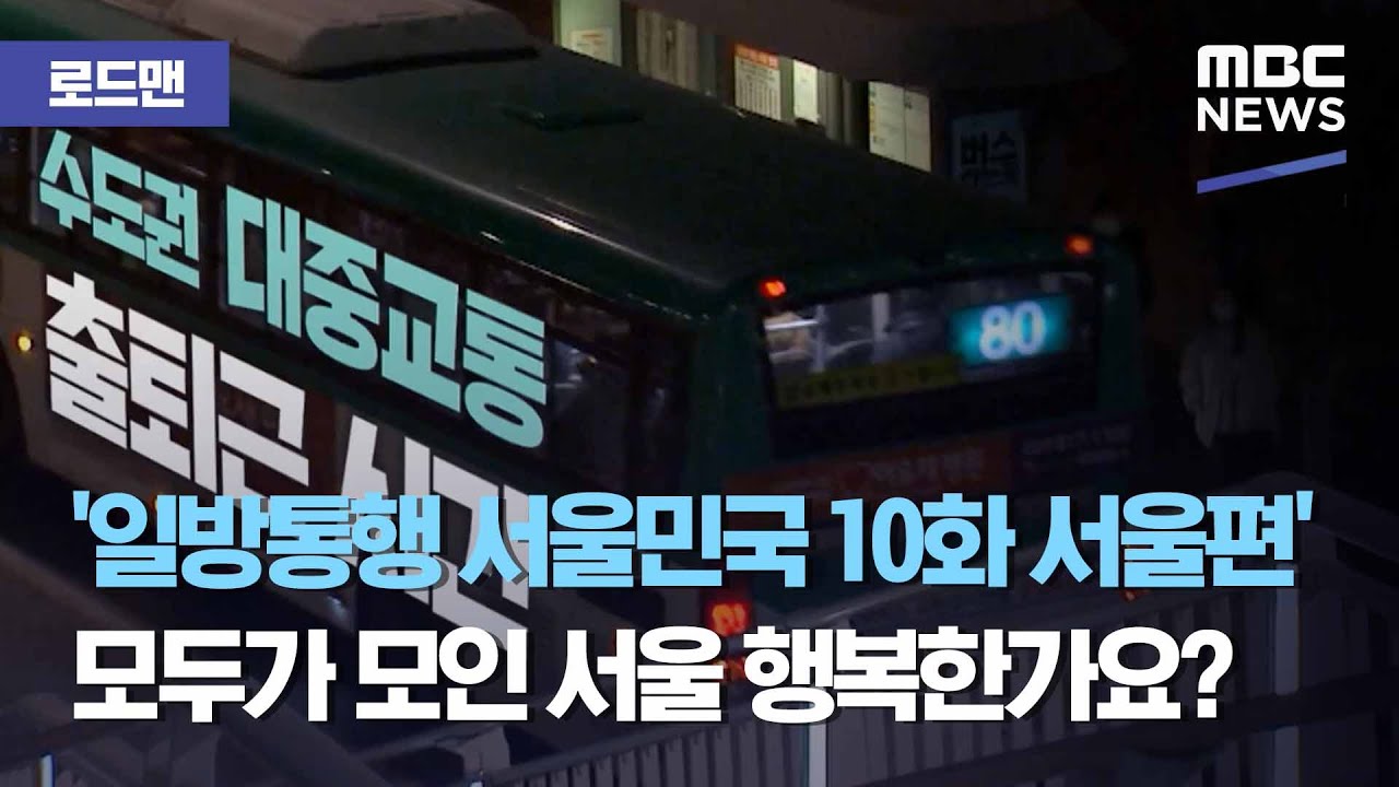 [로드맨] '일방통행 서울민국 10화 서울편' 모두가 모인 서울 행복한가요? (2020.12.19/뉴스데스크/MBC)