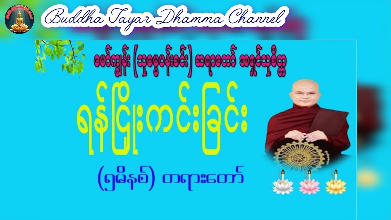 ရန်ငြိုးကင်း(၆မိနစ်)တရားတို#တရားတော်များ #buddha #မနက်တိုင်းဖွင့် #dhamma #like  #မော်ကျွန်းဆရာတော် 