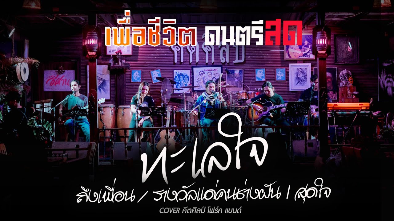ทะเลใจ l ถึงเพื่อน I รางวัลแด่คนช่างฝัน l สุดใจ  ดนตรีสด เพลงเพื่อชีวิต คีตศิลป์แบนด์