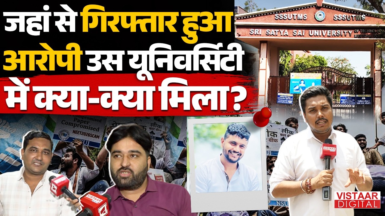 NEET UG Paper Leak : Bhopal की जिस University से गिरफ्तार हुआ आरोपी, उसके मैनेजमेंट ने क्या बताया?