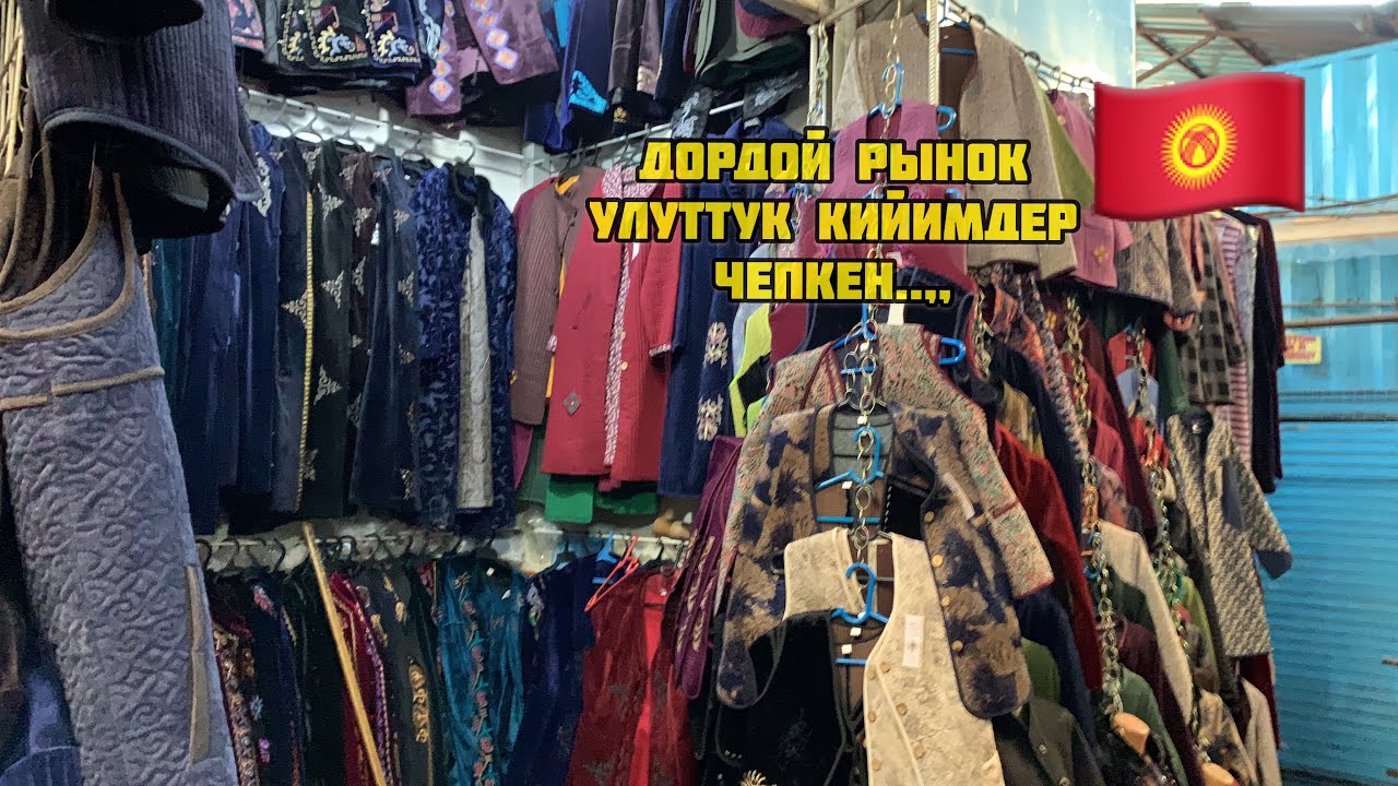 Кыргыз Улуттук Кийимдер/ДОРДОЙ БАЗАР #чапандар #чепкен #улуттуккийим #дордойрынок #заказ #оптом