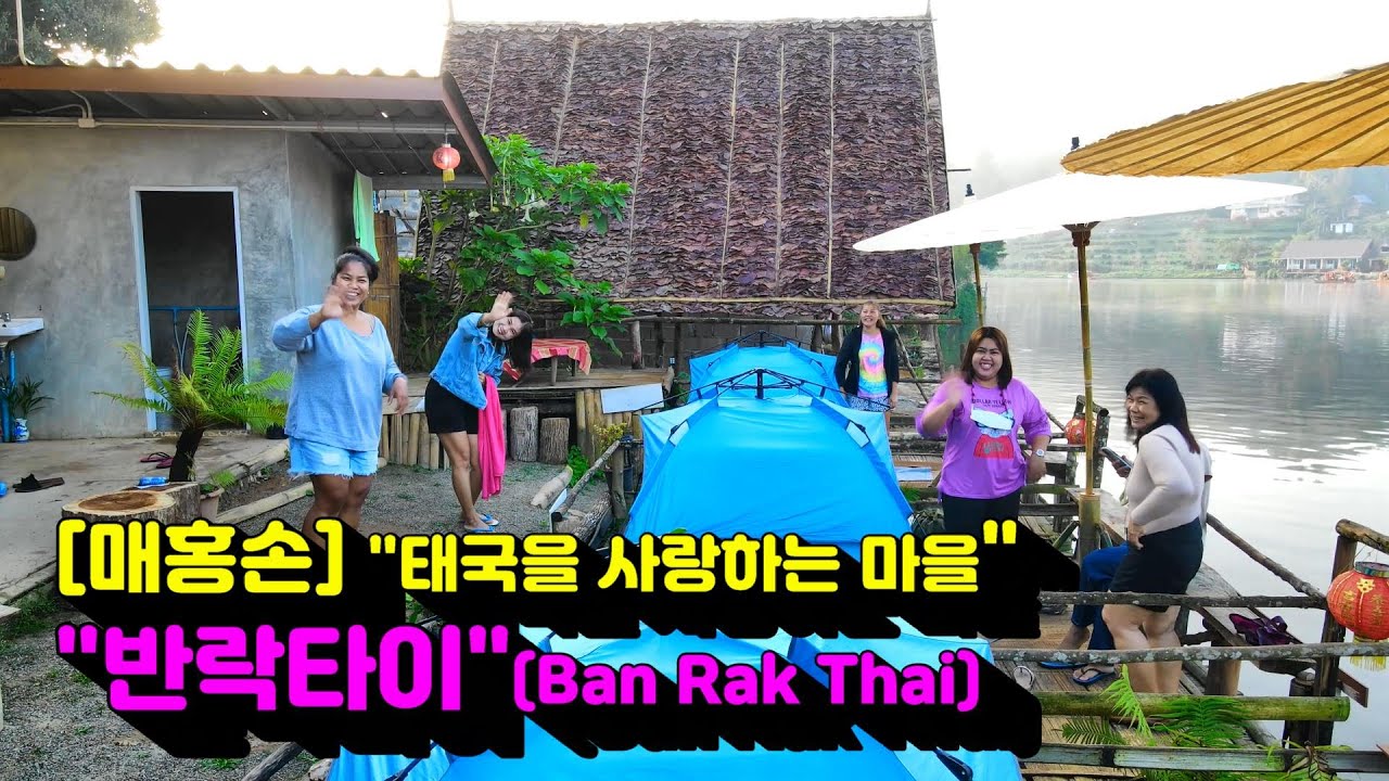 매홍손 중국인마을 반락타이를 다녀왔습니다 #banrakthai #매홍손 #반락타이 #태국드론여행