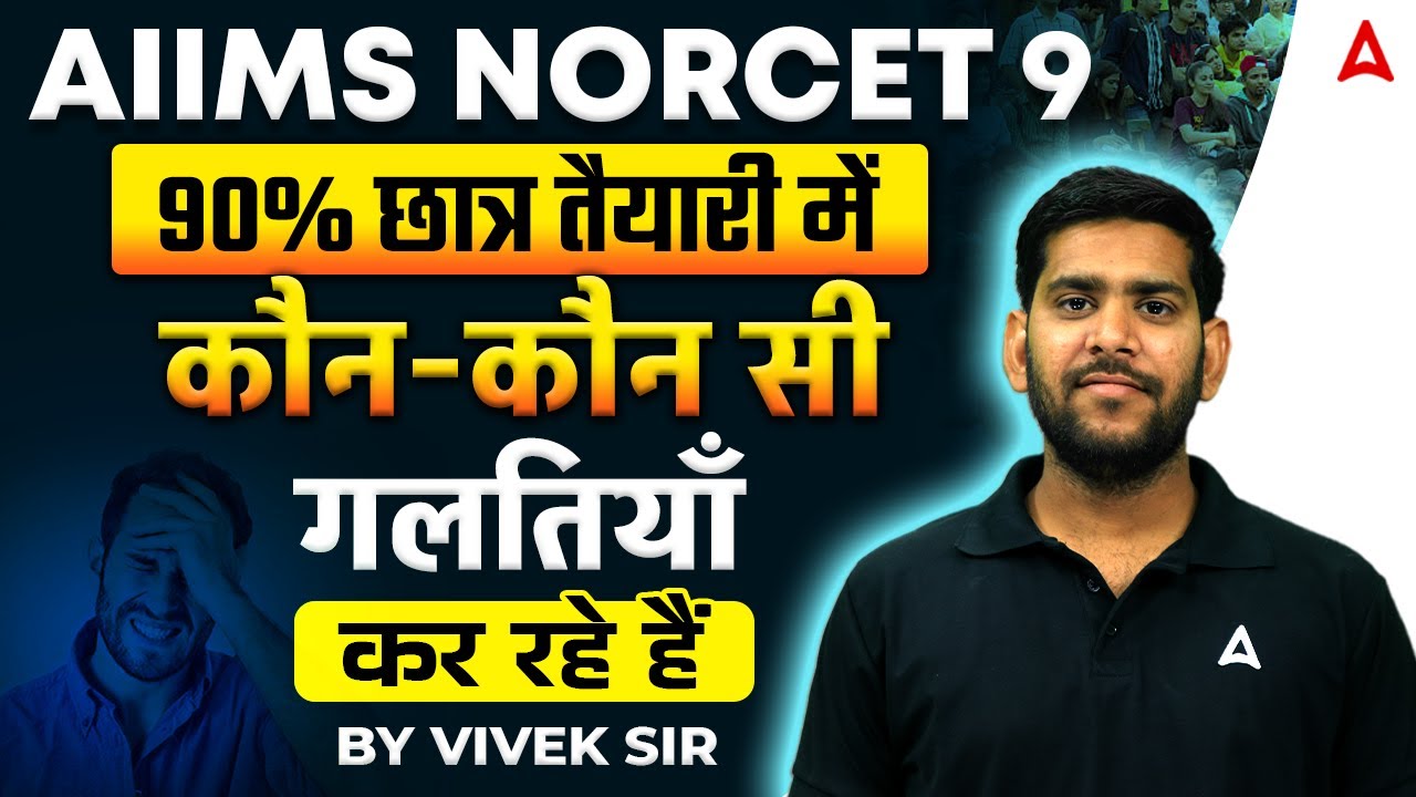 AIIMS NORCET 9 | Students Avoid These Mistakes | NORCET 9 Exam Preparation Tips & Tricks | #norcet9