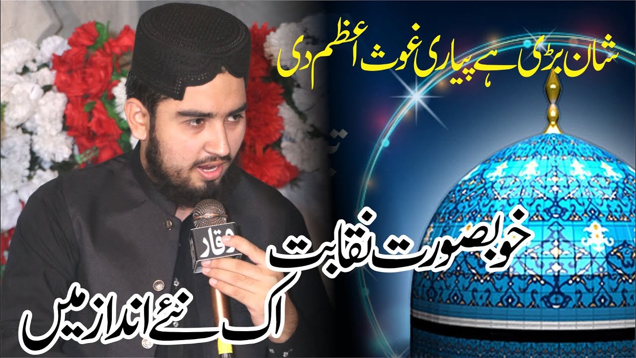Shan e Ghous Pak | Ali Raza Rizvi 2024 | Latest Naqabat 2024 SM Studio