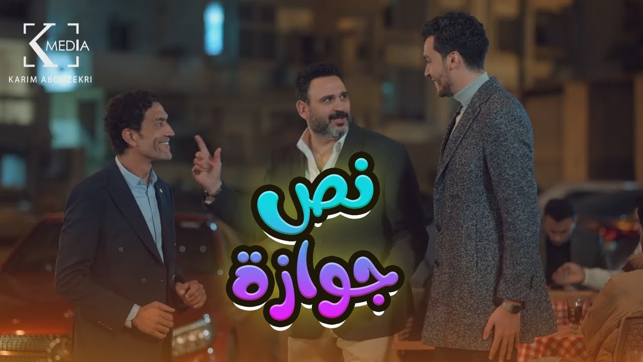 شاهد الفيلم الكوميدي 