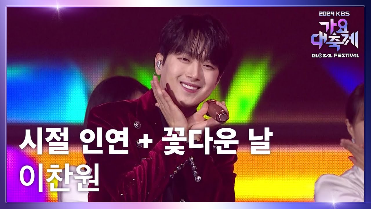 시절 인연 + 꽃다운 날 - 이찬원 (Lee Chan Won) [2024 KBS 가요대축제 글로벌 페스티벌] | KBS 241220 방송