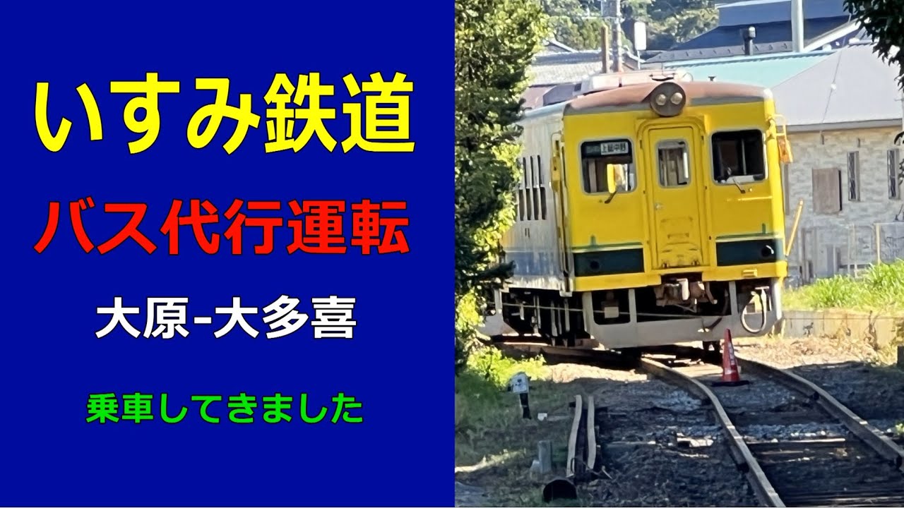 【いすみ鉄道平日のバス代行】脱線事故で運休中のいすみ鉄道で走る列車代行バスに乗ってきました