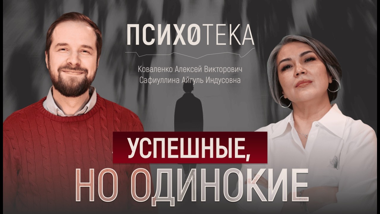 УСПЕШНЫЕ, НО ОДИНОКИЕ: контрзависимость и страх близости