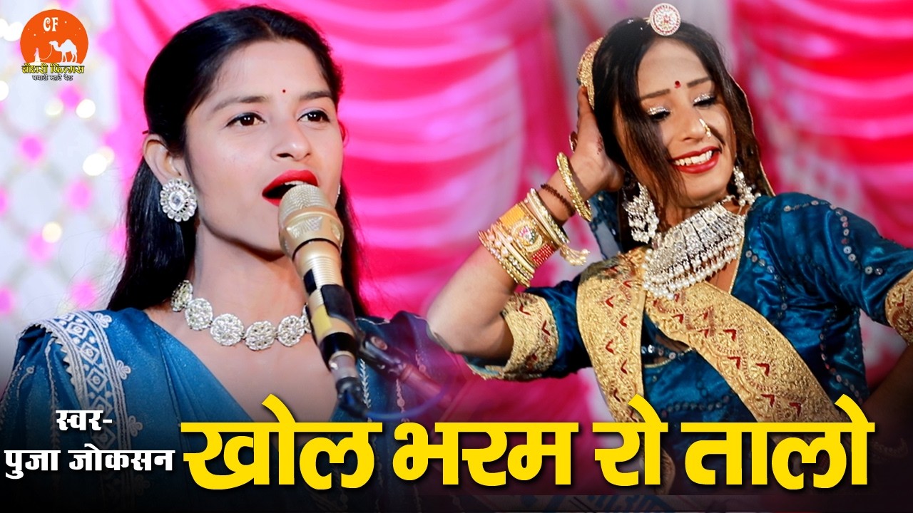 खोल भरम रो तालो || Pooja Jogsan || khol bharam ro talo || Dungarli Live 2026