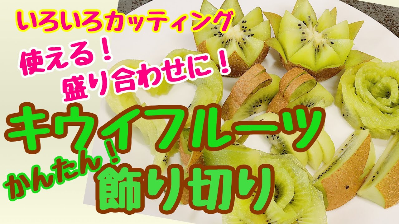 使える‼︎ キウイの切り方　飾り切り　#fruitcutting#キウイ飾り切り