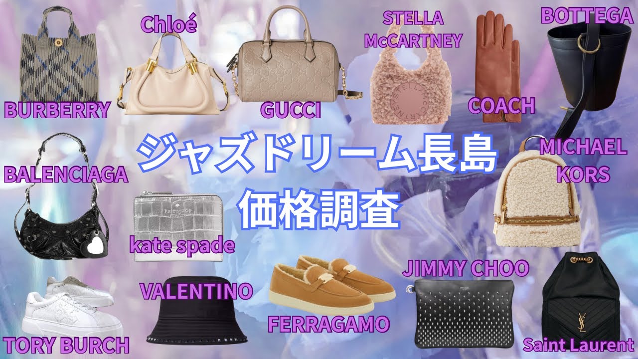 【ジャズドリーム長島】みんな大好き♡ハイブランド価格調査第31弾！