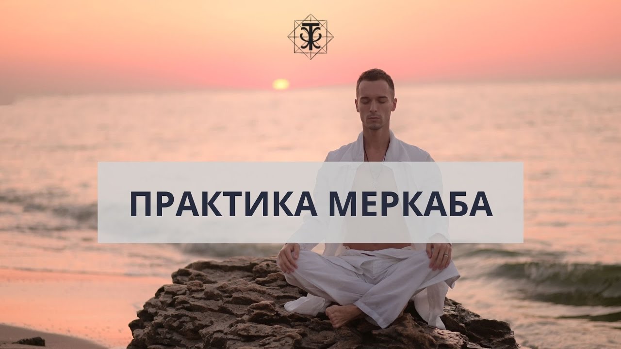 Практика Меркаба. Цветок Жизни. Как гармонизировать чакры? Повышение осознанности.