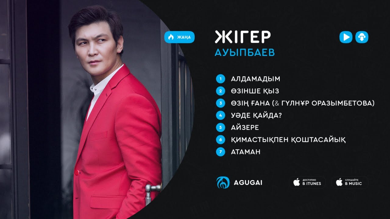 Жігер Ауыпбаев ән жинақ 2018