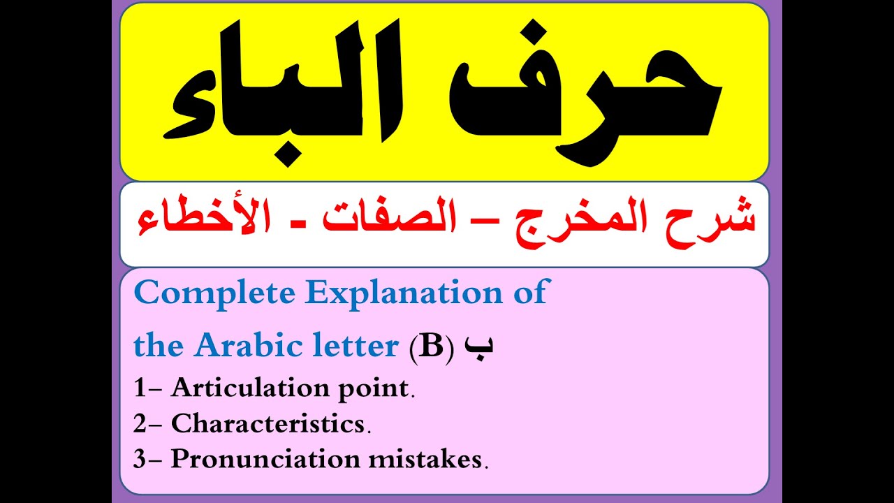 أخطاء النطق بحرف الباء   The Arabic letter BAA