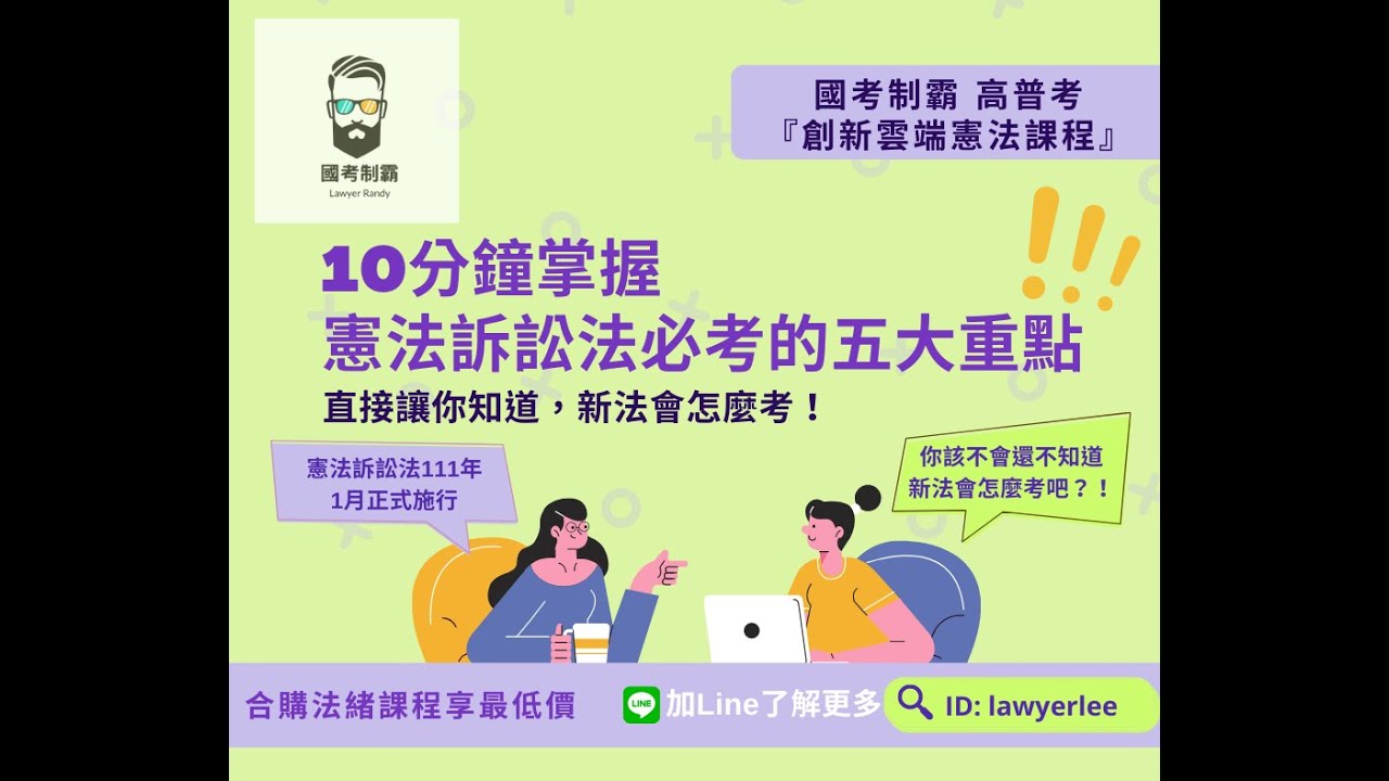 【國考制霸】10分鐘掌握憲法訴訟法必考的五大重點 (內含書面講義下載)