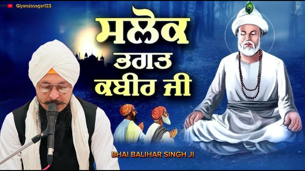 ਸਲੋਕ ਭਗਤ ਕਬੀਰ ਜੀ | Salok Bhagat kabir ji | ਬਾਣੀ ਭਗਤ ਕਬੀਰ ਜੀ | Bhai Balihar Singh ji | Salok kabir ke