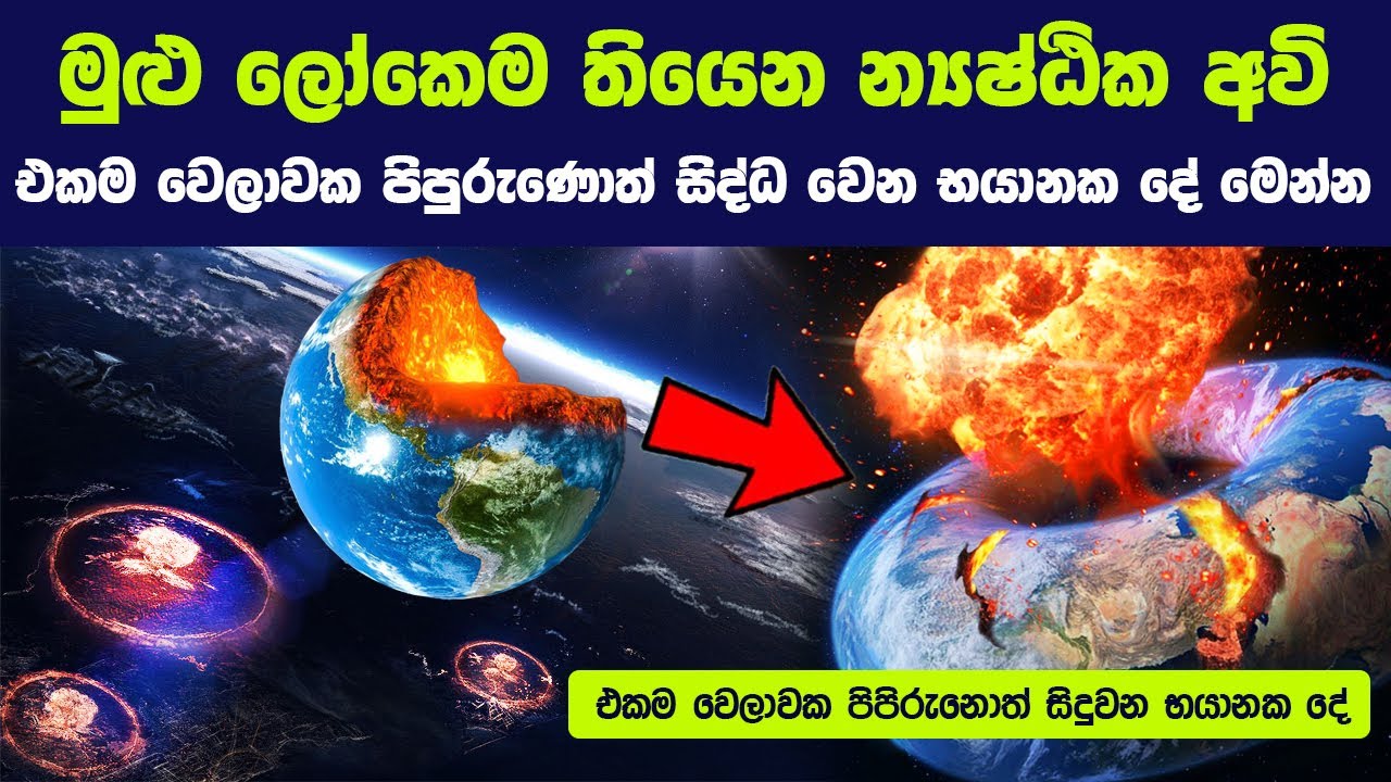 මුළු ලෝකෙම තියෙන න්‍යෂ්ඨික අවි එකම වෙලාවක පිපුරුණොත් සිද්ධ වෙන භයානක දේ මෙන්න