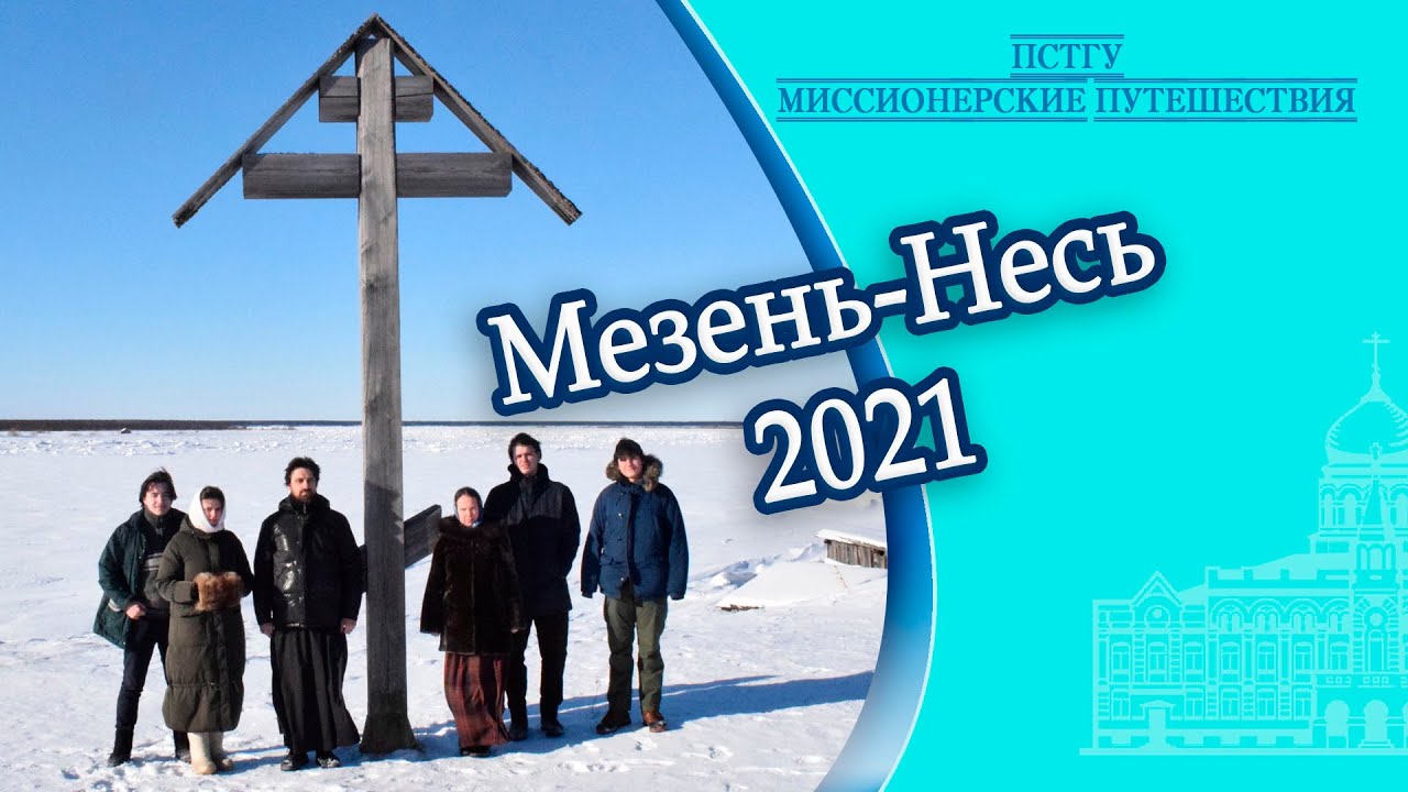 Миссия Мезень – Несь 2021