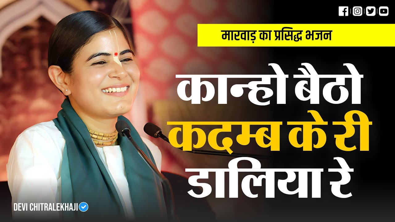 कान्हो बैठो कदम के री डालिया रे ⋅ Kanho betho kadamb ⋅ Marvadi Krishna Bhajan ⋅ Devi Chitralekhaji