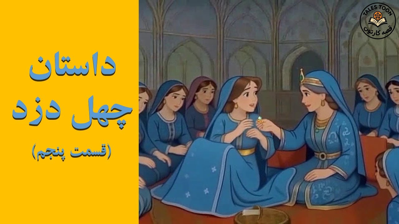 چهل دزد – قسمت پنجم | قصه‌کارتون TalesToon