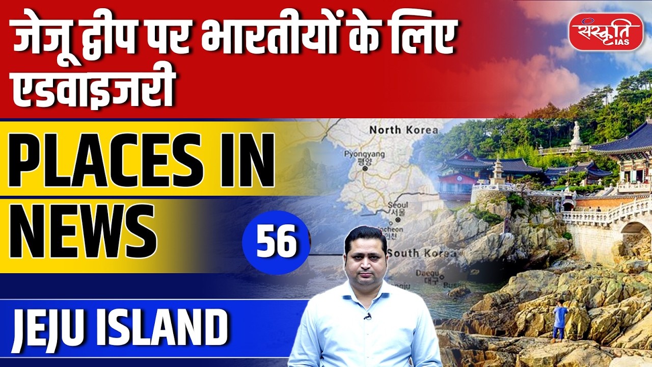 Places in News – Episode 56 | Travel Advisory for Indians in Jeju | Sanskriti IAS | UPSC