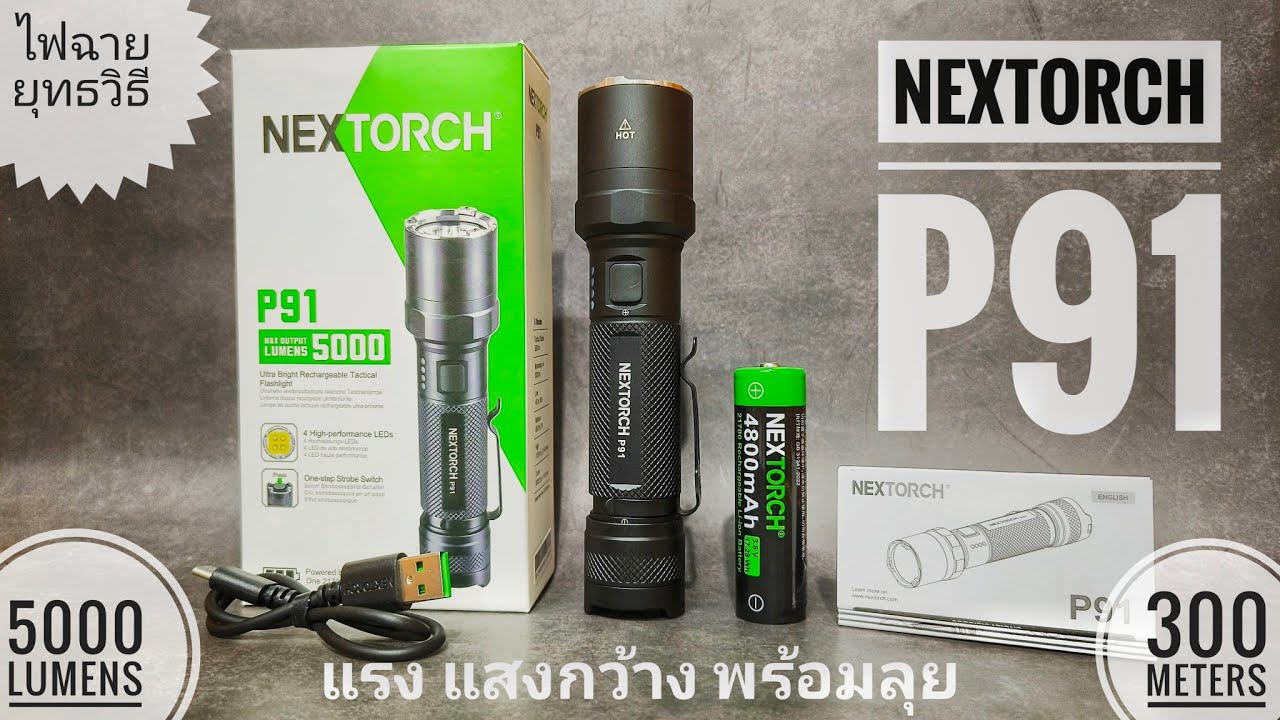 รีวิวไฟฉายแท็คติคอล NEXTORCH P91 แรง แสงกว้าง พร้อมลุยภัยคุกคาม 5000 ลูเมน ระยะแสง 300 เมตร