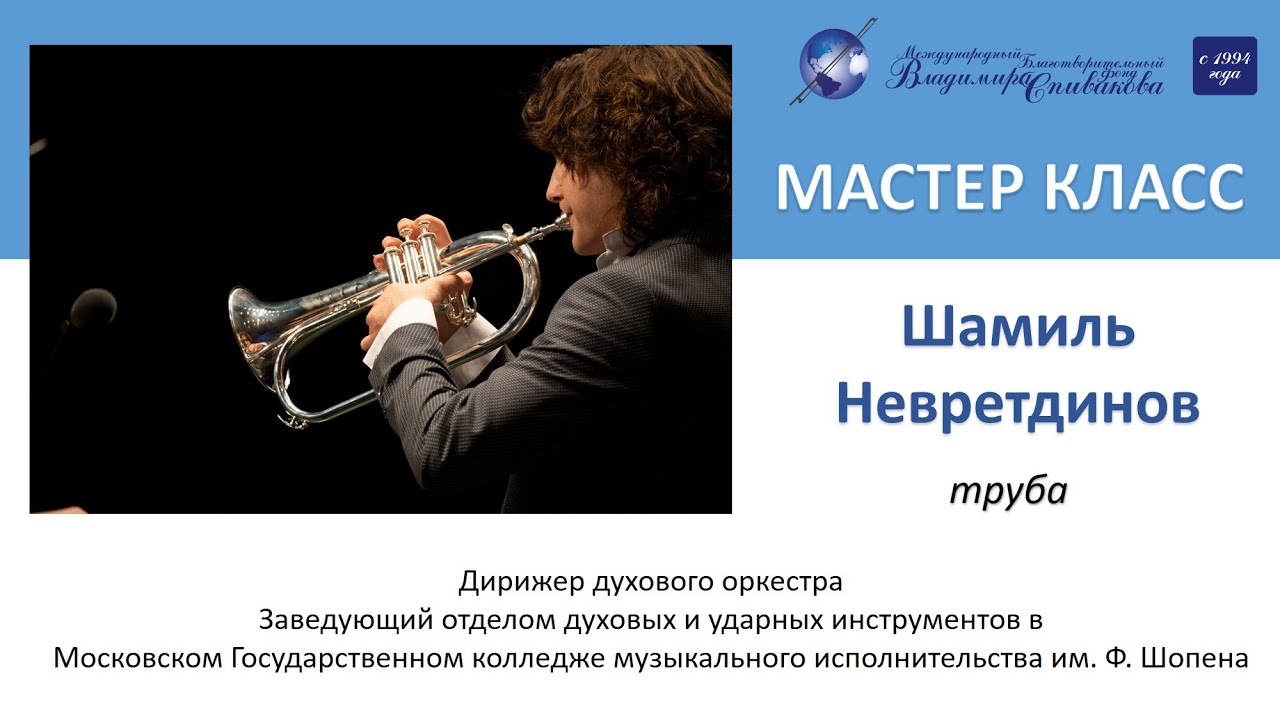 Образовательный проект МБФ В.Спивакова. Мастер-классы. Шамиль Невретдинов (труба)